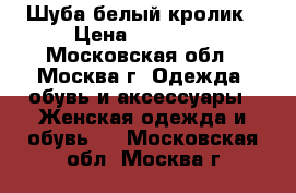 Шуба белый кролик › Цена ­ 15 000 - Московская обл., Москва г. Одежда, обувь и аксессуары » Женская одежда и обувь   . Московская обл.,Москва г.